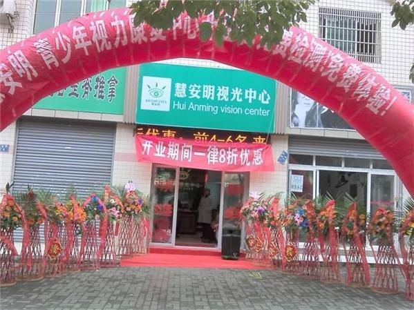 慧安明视力保健