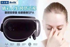 贝立凯眼部按摩仪
