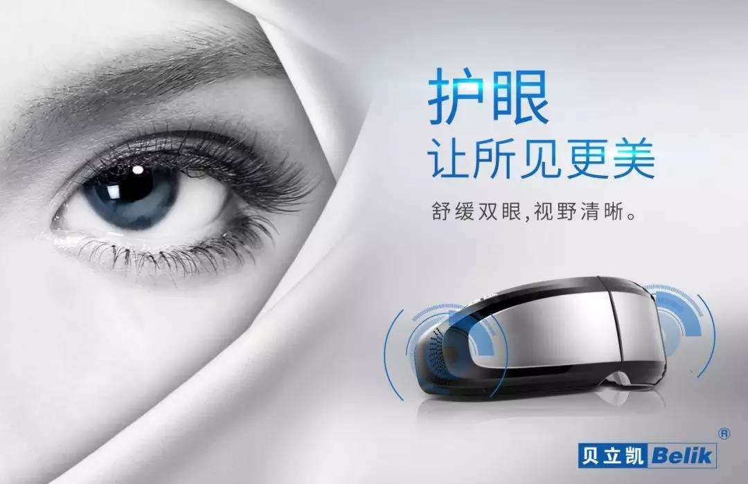 贝立凯眼部按摩仪