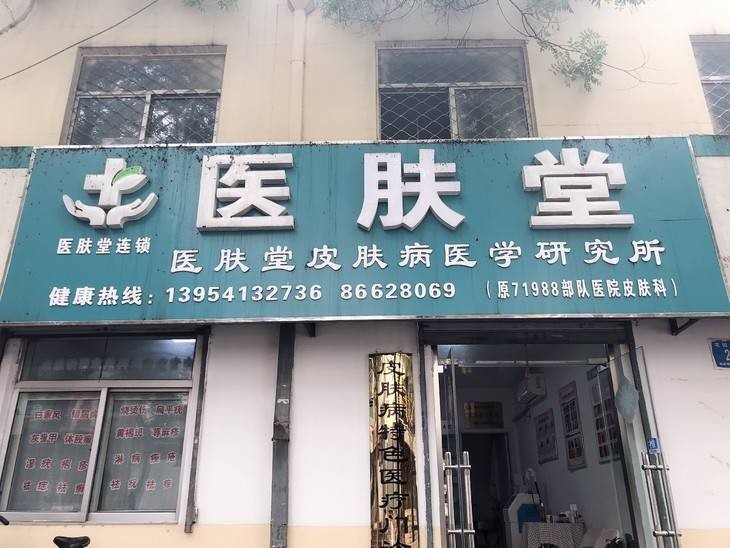 医肤堂 医肤堂