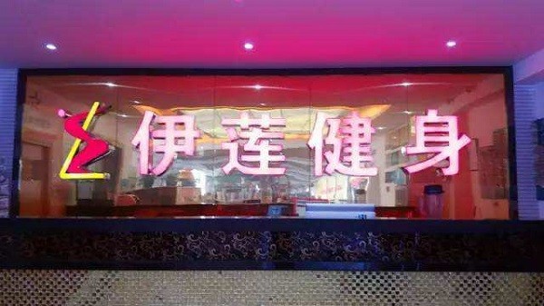伊莲 伊莲