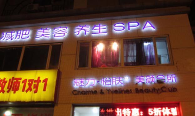 魅力怡肤 魅力怡肤