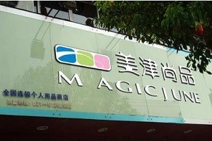 美津尚品