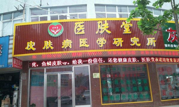 医肤堂 医肤堂
