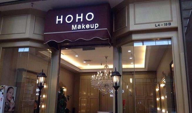 HOHO彩妆