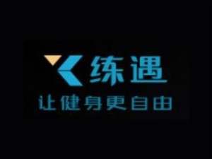 练遇品牌logo