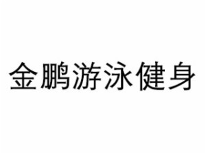 金鹏品牌logo