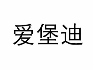 爱堡迪品牌logo