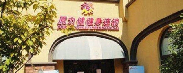 原力健
