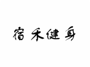 宿禾品牌logo