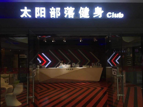 太阳部落