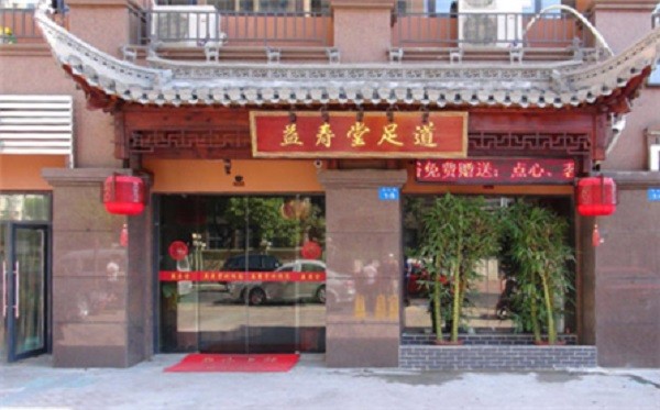 益寿堂