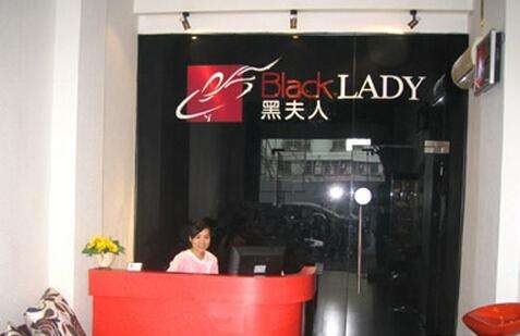 黑夫人化妆品