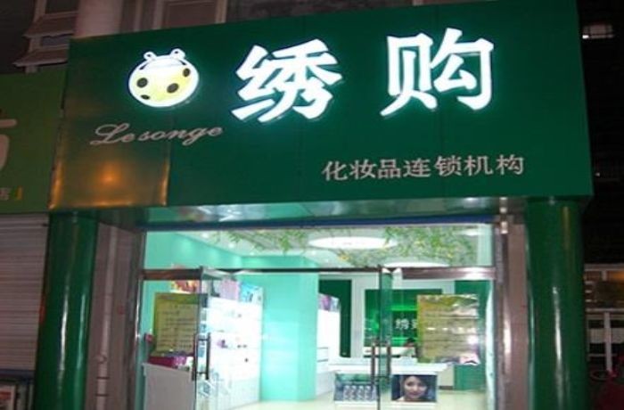 绣购化妆品