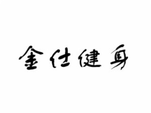 金仕品牌logo