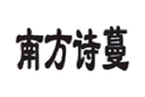 南方诗蔓品牌logo