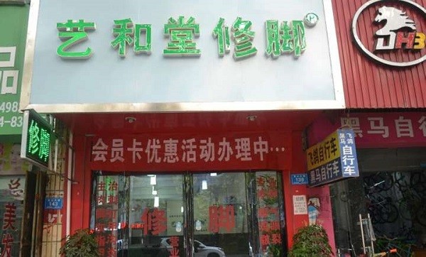 艺和堂