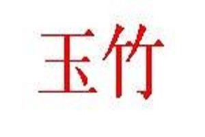 玉竹化妆品品牌logo