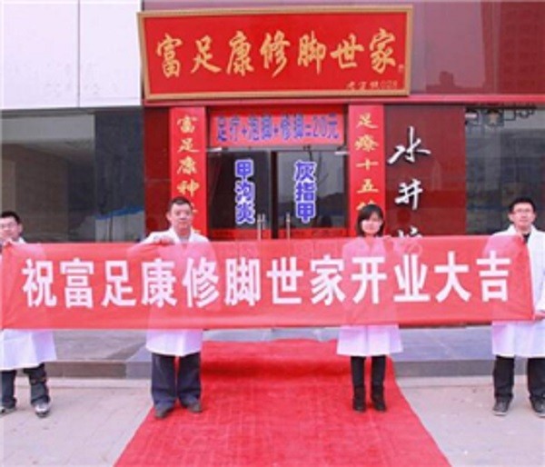 富足康