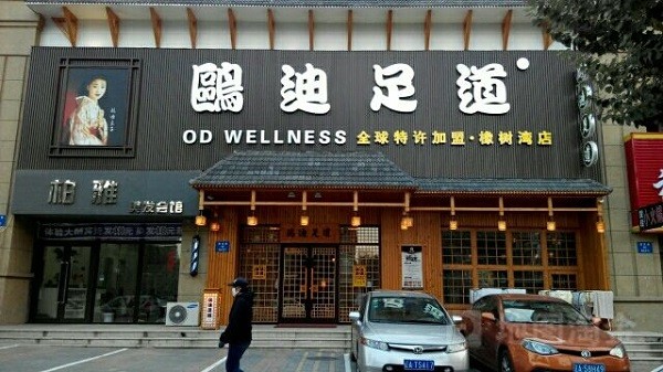 欧迪 欧迪