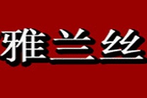 雅兰丝化妆品品牌logo