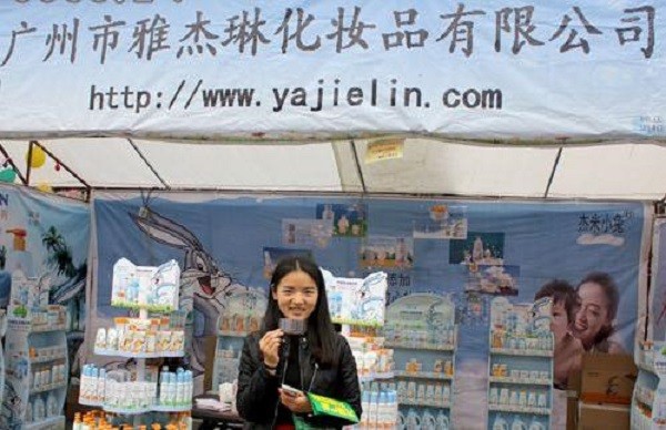 雅杰琳化妆品