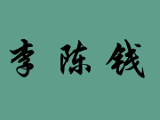 李陈钱品牌logo
