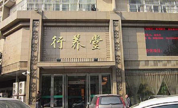 行养堂