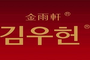 金雨轩品牌logo