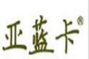 亚蓝卡化妆品品牌logo