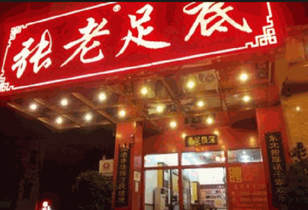 张老