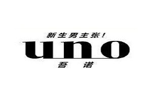 吾诺化妆品品牌logo