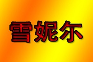 雪妮尔品牌logo