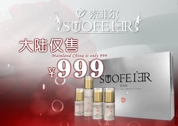 索菲尔化妆品