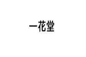 一花堂化妆品品牌logo