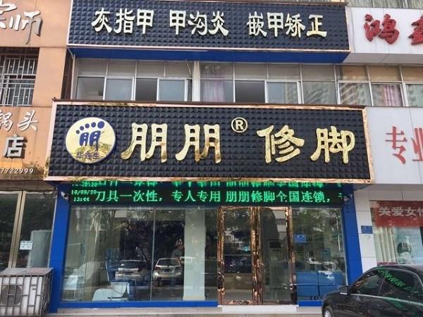 朋朋修脚