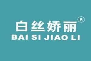 白丝娇丽面膜品牌logo