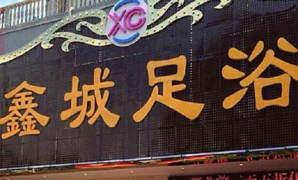 鑫城