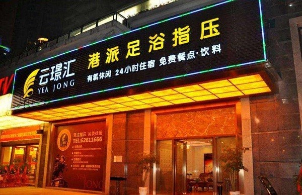 云璟汇港派休闲足浴