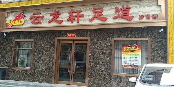 云龙轩 云龙轩