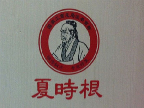 夏时根