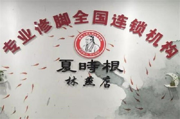 夏时根