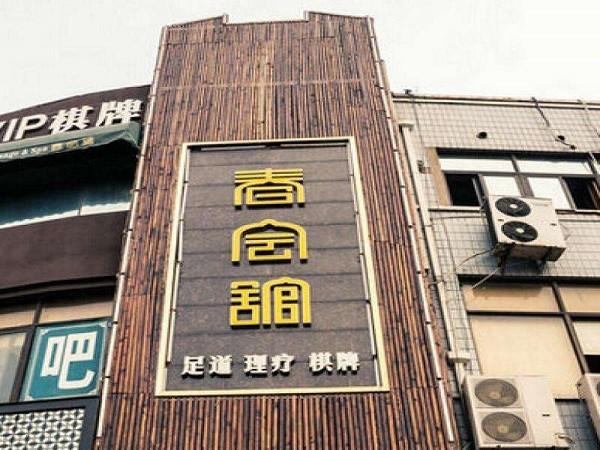 春会馆 春会馆