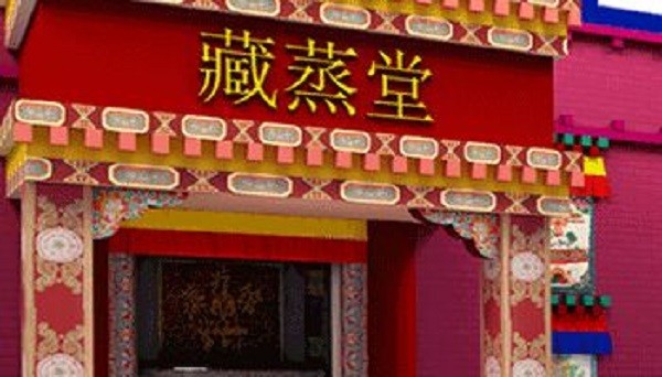 藏蒸堂