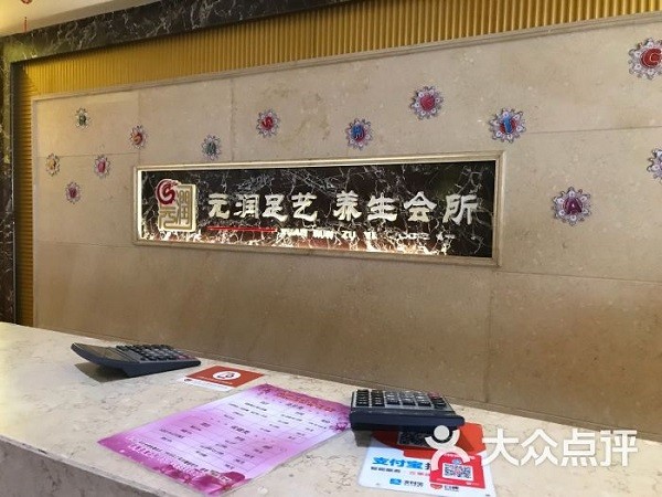 元润足艺