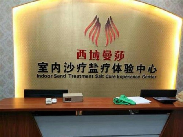 西域曼莎 西域曼莎