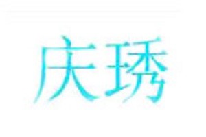 庆琇化妆品品牌logo