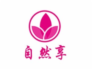自然享