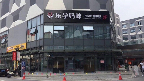 乐孕妈咪 乐孕妈咪