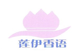莲伊香语品牌logo